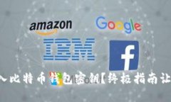 如何轻松导入比特币钱包