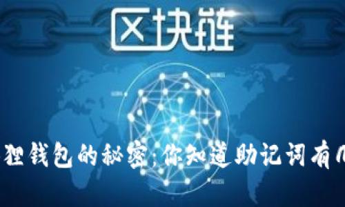 : 小狐狸钱包的秘密：你知道助记词有几个吗？