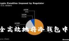 揭秘：如何安全高效地将