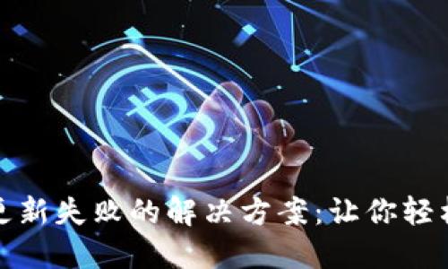 小狐狸钱包更新失败的解决方案：让你轻松应对小烦恼