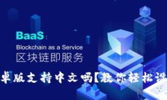 MetaMask安卓版支持中文吗？