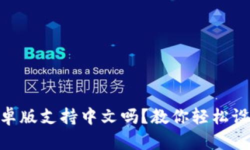 MetaMask安卓版支持中文吗？教你轻松设置多语言界面