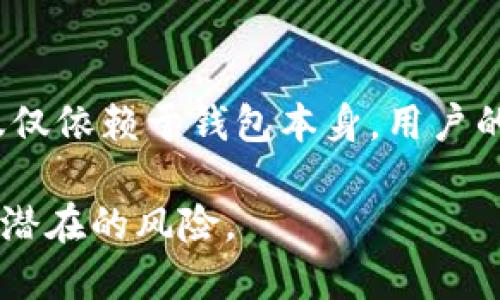 小狐狸钱包的安全性：你需要知道的一切

小狐狸钱包, 数字钱包, 安全性, 加密货币/guanjianci

什么是小狐狸钱包？
小狐狸钱包（MetaMask）作为一款知名的数字货币钱包，受到了广泛用户的青睐。它不仅可以存储以太坊及相关代币，还能让用户轻松访问去中心化金融（DeFi）和非同质化代币（NFT）等新兴领域。这款钱包以其便捷的用户体验和强大的功能在加密货币圈中占据了一席之地。

小狐狸钱包的安全性
安全性是每个数字钱包用户最为关注的话题之一。小狐狸钱包采用了一系列的加密措施，以保护用户的私钥和资金。然而，数字资产的安全不仅仅取决于钱包本身，还与用户的操作习惯密切相关。

很多人可能会问：“小狐狸钱包有被盗的案例吗？”答案是，这款钱包本身并没有被黑客攻击的实例，实际上，许多安全问题是由于用户的疏忽，比如使用弱密码，或者在不安全的网络环境下连接钱包。

如何保护你的小狐狸钱包安全？
尽管小狐狸钱包提供了良好的安全保护，但用户仍然有必要采取额外的安全措施。以下是一些有效的防护建议：

ul
    listrong使用复杂密码：/strong确保密码至少包含12个字符，最好是数字、字母及特殊符号的组合。/li
    listrong定期更新密码：/strong为了降低被盗风险，定期更换钱包密码是明智的选择。/li
    listrong启用两步验证：/strong如果小狐狸钱包提供此功能，请务必启用。这可以大幅提高安全性。/li
    listrong保持软件更新：/strong定期更新你的钱包应用程序，以确保你始终使用最新的安全修复版本。/li
/ul

识别骗局和网络钓鱼
在加密货币的世界中，网络钓鱼是一种常见的攻击方式。黑客往往会通过伪装成小狐狸钱包的官方网站或社交媒体，诱骗用户输入自己的私钥或助记词。务必牢记，小狐狸钱包永远不会要求你提供私钥或助记词，任何请求都可能是骗局。

与社区保持联系
加入小狐狸钱包的社区可以帮助你及时获得最新的信息和警告。无论是Telegram群组还是社交媒体平台，保持对钱包相关动态的关注可以减少潜在风险。

潜在的投资风险
除了钱包的安全性，投资加密货币本身也存在风险。市场波动大，可能导致投资者的资金在短时间内剧烈变化。因此，了解市场动态以及基本的投资知识是每位用户的责任。不要盲目跟风，理性的投资才是保护资产的有效方式。

结论
小狐狸钱包作为一款流行的数字资产管理工具，以其出色的安全性和用户体验吸引了大批用户。但保护自己的数字资产不仅仅依赖于钱包本身，用户的操作习惯、警惕性和对安全知识的掌握同样重要。只有这样，才能确保你的虚拟资产不会面临被盗的风险。

通过了解小狐狸钱包的安全性，学习如何保护你的资金，加上积极参与社区，你就能够更好地享受加密资产的便利，同时降低潜在的风险。