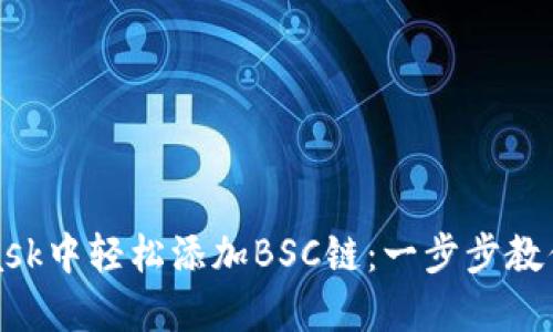 如何在MetaMask中轻松添加BSC链：一步步教你实现跨链操作