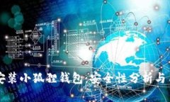 移动端安装小狐狸钱包：