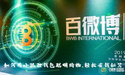 如何用小狐狸钱包聪明购物，轻松省钱秘笈