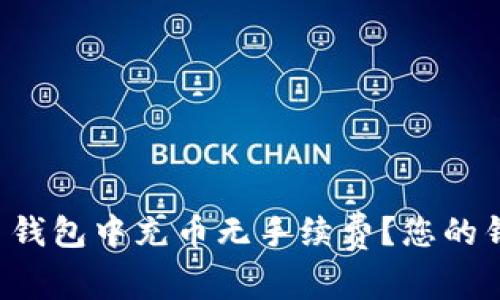 如何在比特币钱包中充币无手续费？您的钱包也能省钱！