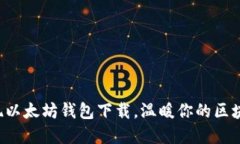 轻松实现以太坊钱包下载