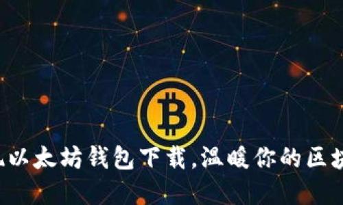 轻松实现以太坊钱包下载，温暖你的区块链之旅！