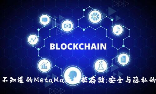 你所不知道的MetaMask数据存储：安全与隐私的背后