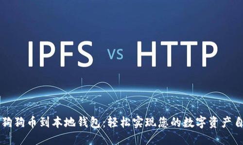 从狗狗币到本地钱包：轻松实现您的数字资产自由