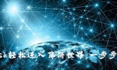 使用MetaMask轻松进入薄饼世
