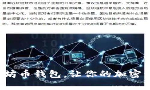 轻松下载以太坊币钱包，让你的加密资产安全无忧！