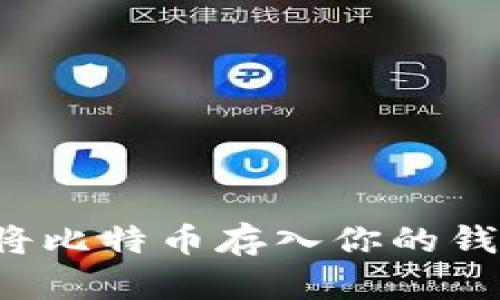 如何安全快速地将比特币存入你的钱包？一份全面指南