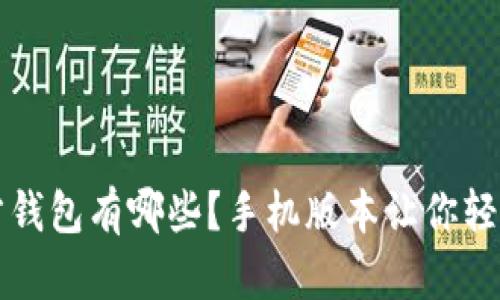 狗狗币官方钱包有哪些？手机版本让你轻松管理资产