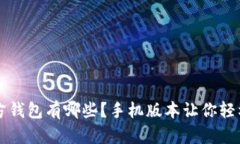 狗狗币官方钱包有哪些？