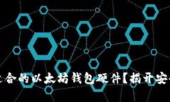 如何选择最适合的以太坊