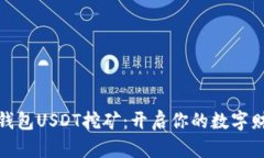 小狐狸钱包USDT挖矿：开启
