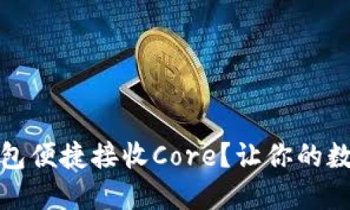 如何使用小狐狸钱包便捷接收Core？让你的数字资产管理更轻松