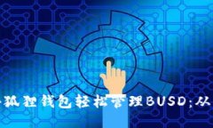 如何通过小狐狸钱包轻松