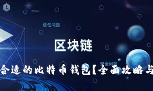 如何选择合适的比特币钱包？全面攻略与实用技巧