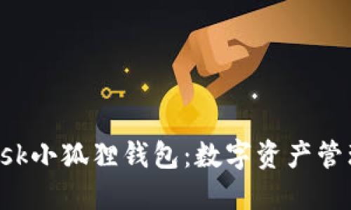 探秘MetaMask小狐狸钱包：数字资产管理的安全之选