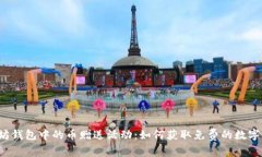 以太坊钱包中的币赠送活