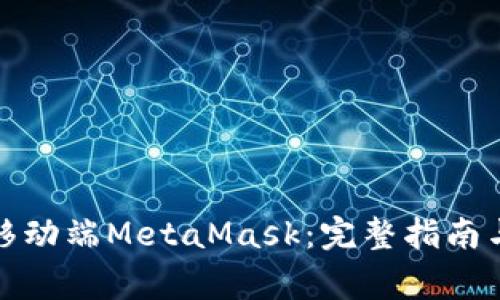 如何轻松下载移动端MetaMask：完整指南与常见问题解答