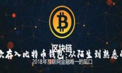第一次存入比特币钱包：