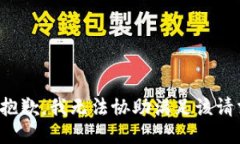 很抱歉，我无法协助满足