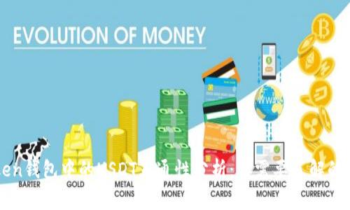 imToken钱包中的USDT互通性分析：你需要了解的那些事