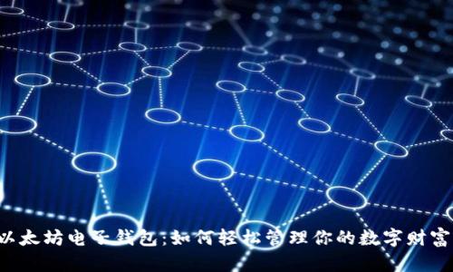 以太坊电子钱包：如何轻松管理你的数字财富？