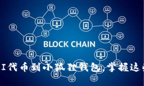 轻松添加REI代币到小狐狸钱包，掌握这些简单步骤！