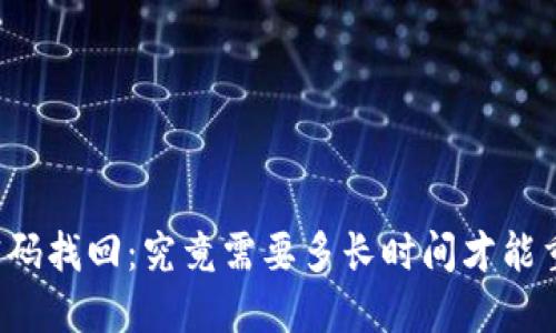 比特币钱包密码找回：究竟需要多长时间才能重拾数字资产？