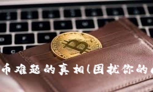 揭开小狐狸钱包提币难题的真相！困扰你的问题究竟出在哪里？
