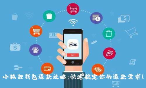 小狐狸钱包退款攻略：快速搞定你的退款需求！