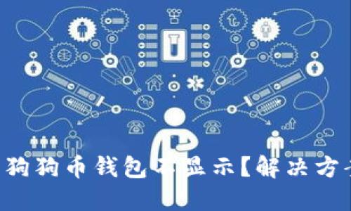 为何你的狗狗币钱包不显示？解决方案与技巧！