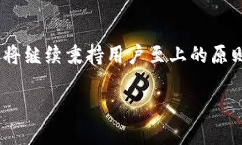 小狐狸钱包（TokenPocket）是一款非常流行的数字资产钱包，以其便捷的操作和安全的设计赢得了大量用户的青睐。根据最新数据，小狐狸钱包的用户量已经突破了数百万，具体数字可能在数百至上千万之间，受用户群体的不断增加和市场的不断扩展影响。

小狐狸钱包的用户群体分析

小狐狸钱包的用户主要包括了对区块链、加密货币感兴趣的普通投资者、技术爱好者，更有一部分是专业的区块链开发人员和企业使用者。这款钱包的成功，离不开其用户友好的界面和丰富的功能，使得即使是初学者也能方便地进行数字资产管理。

安全性的重要性

在选择数字钱包的过程中，安全性无疑是用户最为关注的问题之一。而小狐狸钱包通过采用多种安全技术来保护用户资产的安全。这些科技手段不仅能够有效抵御黑客攻击，还能确保用户的私钥不会被泄露。这使得用户在管理自己的加密资产时，可以放心大胆地进行交易。

功能多样，满足用户需求

小狐狸钱包不仅支持多种主流的区块链资产，还进一步扩展了NFT（非同质化代币）和DeFi（去中心化金融）等新兴领域的支持。这种多样性使得用户能够在一个平台上完成多种不同类型的资产管理。此外，小狐狸钱包还具备资产交换、市场行情查询等多种附加功能，极大地提升了用户的使用体验。

如何吸引新用户？

为了吸引更多新用户，小狐狸钱包不断推出各种推广活动和社区活动。这些活动不仅能够让用户享受到各种优惠，还能增强用户的互动性，一定程度上提高了用户的粘性。此外，小狐狸钱包还频繁更新和改进功能，保持平台的新鲜感，以满足日益增长的用户需求。

用户反馈与社区建设

用户的反馈对小狐狸钱包的提升至关重要。开发团队非常重视来自用户的建议和意见，通过定期收集和整理用户反馈，迅速反应并对钱包进行必要的调整。这不仅增强了用户的参与感和满意度，也为小狐狸钱包的进一步发展提供了宝贵的参考。

未来展望

随着数字货币市场的迅猛发展，小狐狸钱包的用户量无疑将继续增长。展望未来，小狐狸钱包计划进一步拓展全球市场尤其是东南亚地区。同时，随着DeFi和NFT的持续炙手可热，小狐狸钱包将紧跟潮流，不断完善各项服务以适应市场变化。 

结论

小狐狸钱包凭借其安全、便捷和多样化的功能，吸引了大量用户。在未来的日子里，随着技术的不断发展和市场需求的变化，小狐狸钱包将继续秉持用户至上的原则，推动自身的发展与进步。

小狐狸钱包用户量突破百万，安全与便捷引领数字资产管理