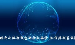 揭开小狐狸钱包的神秘面