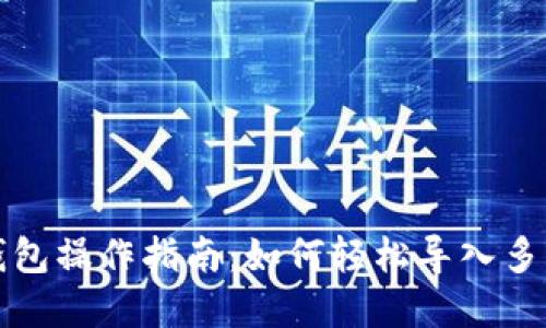 小狐狸钱包操作指南：如何轻松导入多条链资产