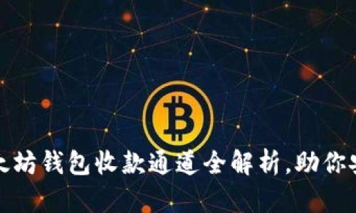 轻松掌握：以太坊钱包收款通道全解析，助你安全便捷收款！