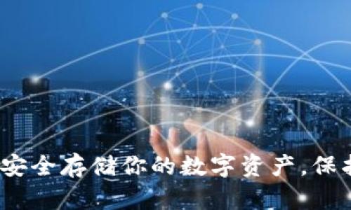 “以太坊冷钱包：如何安全存储你的数字资产，保护财富不被黑客侵袭”