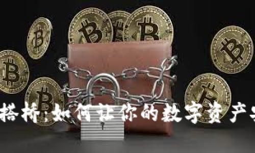 小狐狸钱包搭桥：如何让你的数字资产安全又便捷？