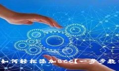 比特币钱包如何轻松添加