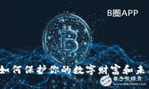 比特币钱包：如何保护你的数字财富和未来的金融自由