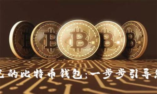 如何轻松制作属于自己的比特币钱包：一步步引导您走向数字货币的自由