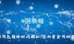 小狐狸钱包转账时间揭秘