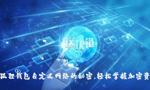 破解小狐狸钱包自定义网络的秘密，轻松掌握加密资产管理