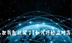 小狐狸钱包被偷了？如何