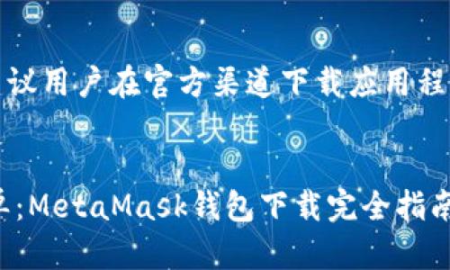 提示：为了安全和隐私，建议用户在官方渠道下载应用程序，并仔细阅读相关指南。


让加密货币的旅程更简单：MetaMask钱包下载完全指南